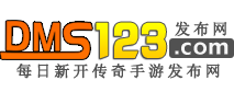 传奇私服发布网-www.dms123.com